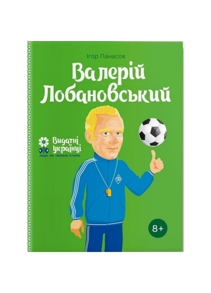 Валерій Лобановський. Промахов О. 978-617-7453-64-1