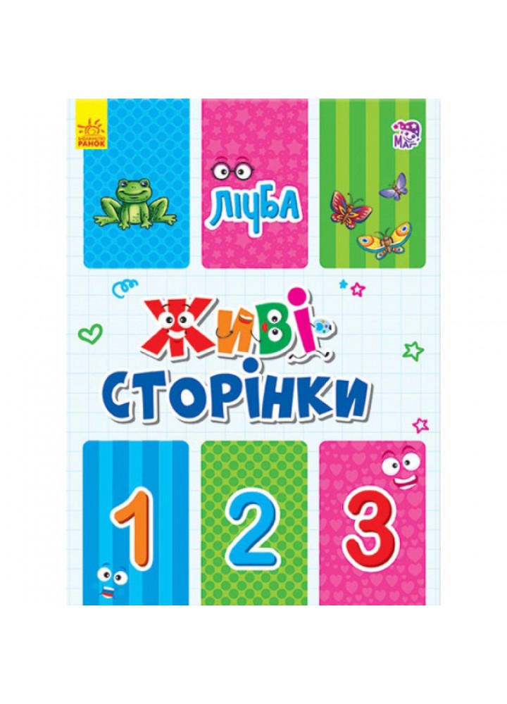 Живі сторінки. Лічба. 9789667486259
