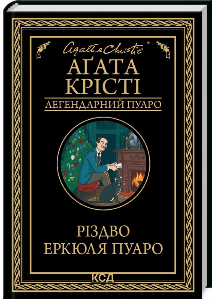 Різдво Еркюля Пуаро - Крісті Аґата - КСД