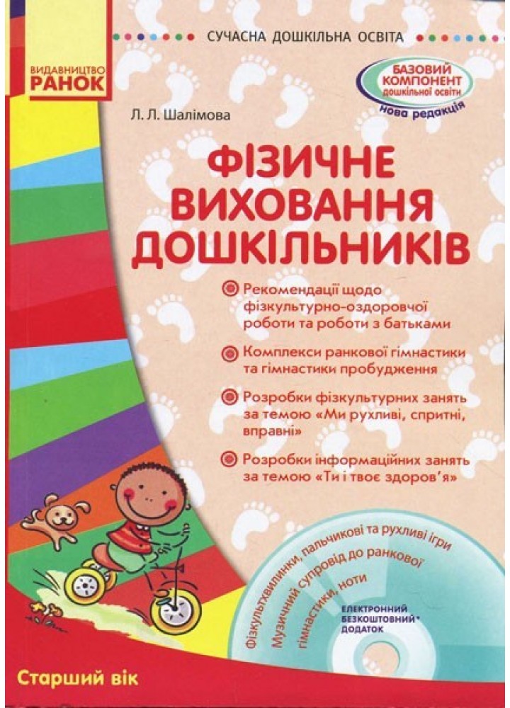 СУЧАСНА дошкільна освіта: Фізичне виховання дошкільників. Старший вік + ДИСК - РАНОК (105451)