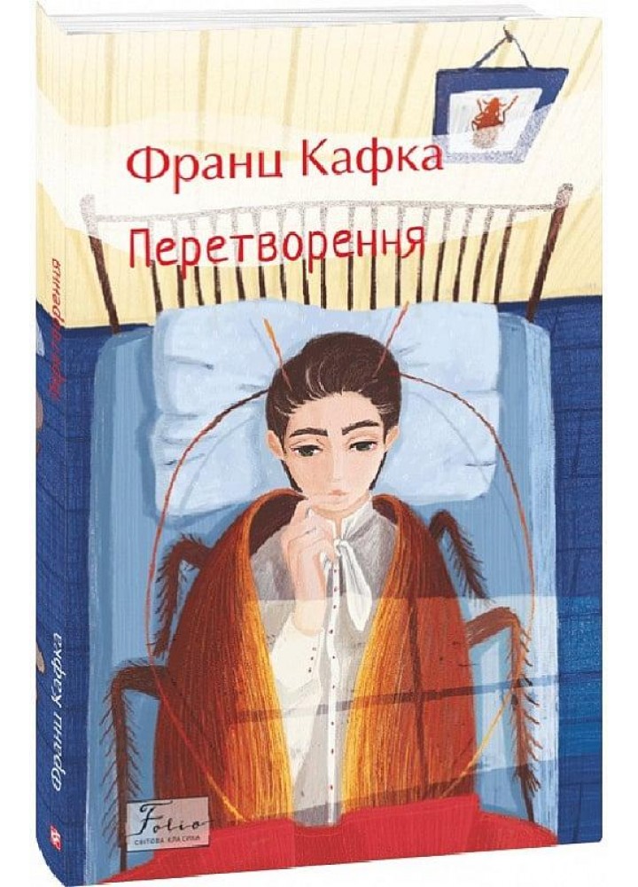 Перетворення / Кафка Франц / ФОЛІО