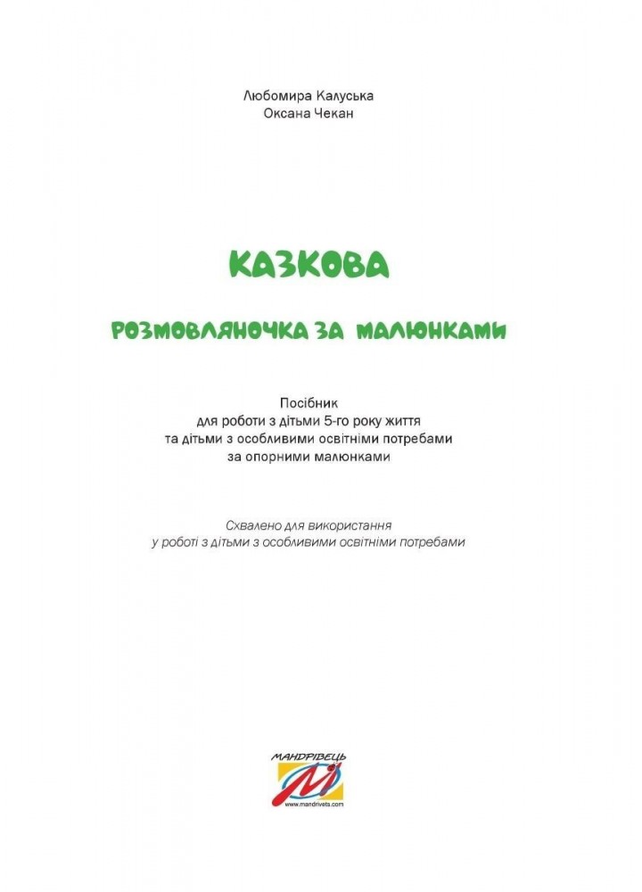 Казкова розмовляночка за малюнками, 5-й рік життя - Калуська Л. - Мандрівець (103468)