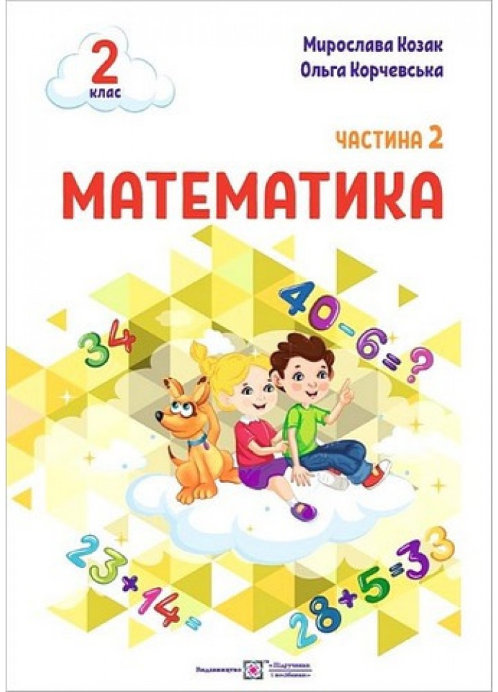 Математика. Навчальний посібник. 2 клас. ( у 3-х частинах ). Частина 2. / Козак М. / ПІП