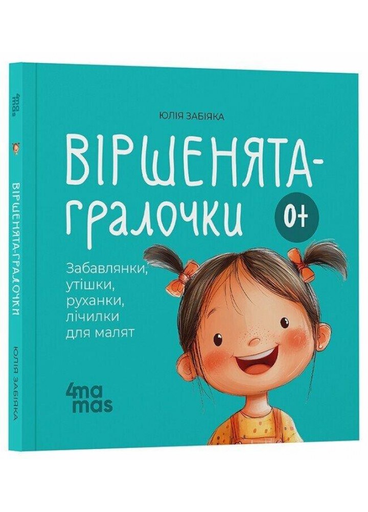 Віршенята-гралочки. Забавлянки, утішки, руханки, лічилки для малят. 0–3 роки / ОСНОВА