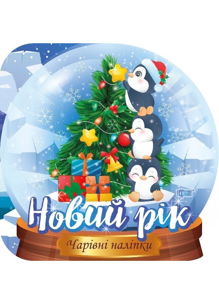 Чарівні наліпки Кришталева куля. Новий рік - Фісіна А.А. - Торсінг (103777)