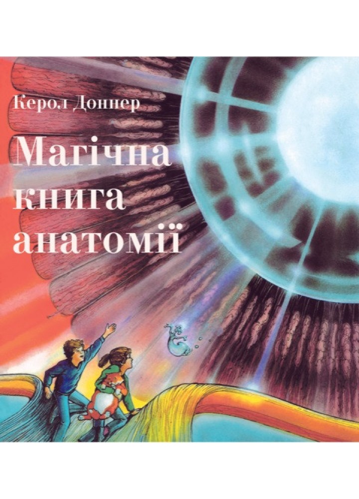 Магічна книга анатомії - Керол Доннер - ЧИТАРІУМ