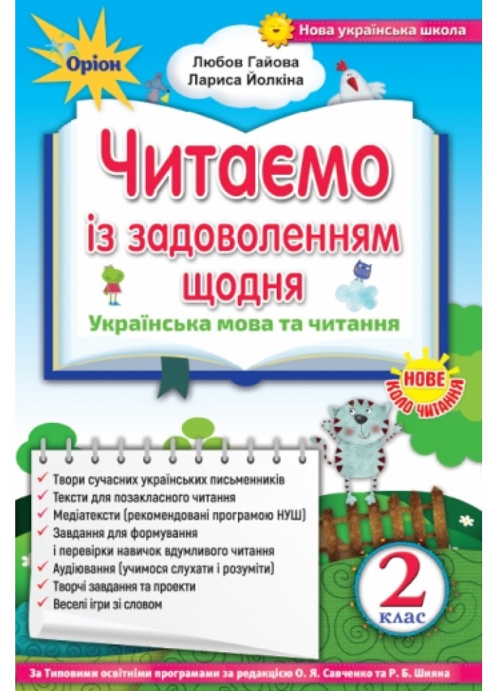 Читаємо із задоволенням щодня, 2 кл. (2019) - Гайова Л.А. - Оріон (102956)