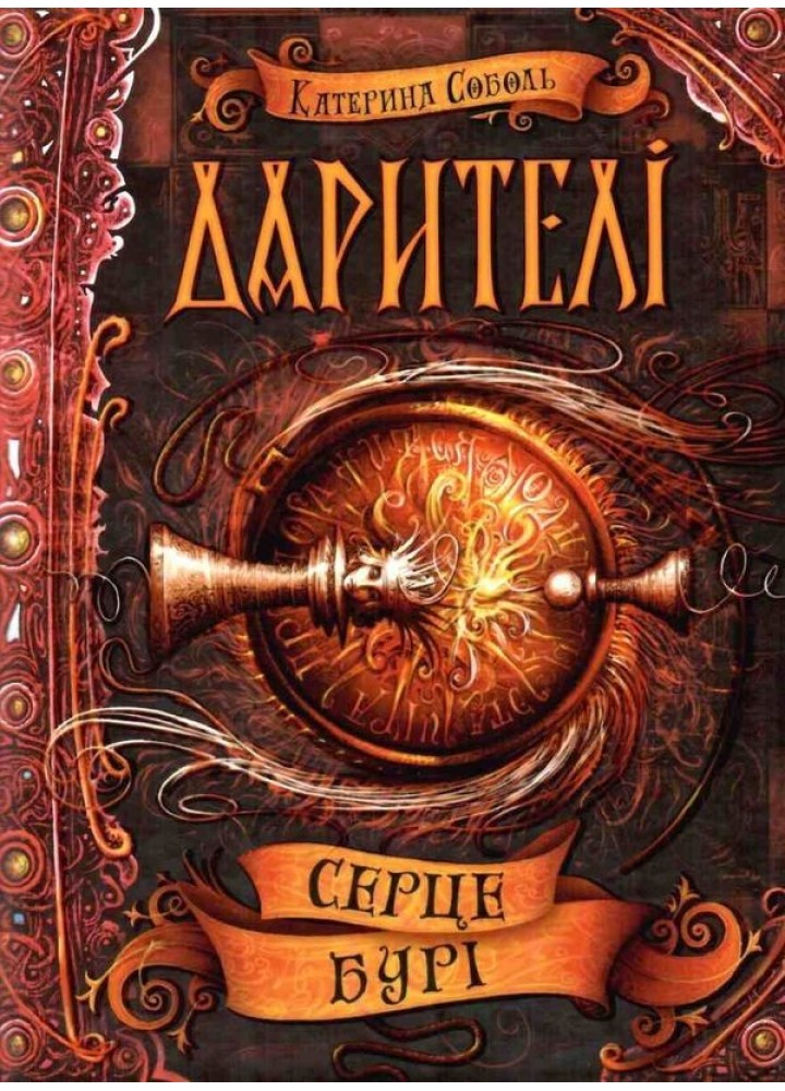 Дарителі. Серце бурі. - Катерина Соболь- Школа (106497)