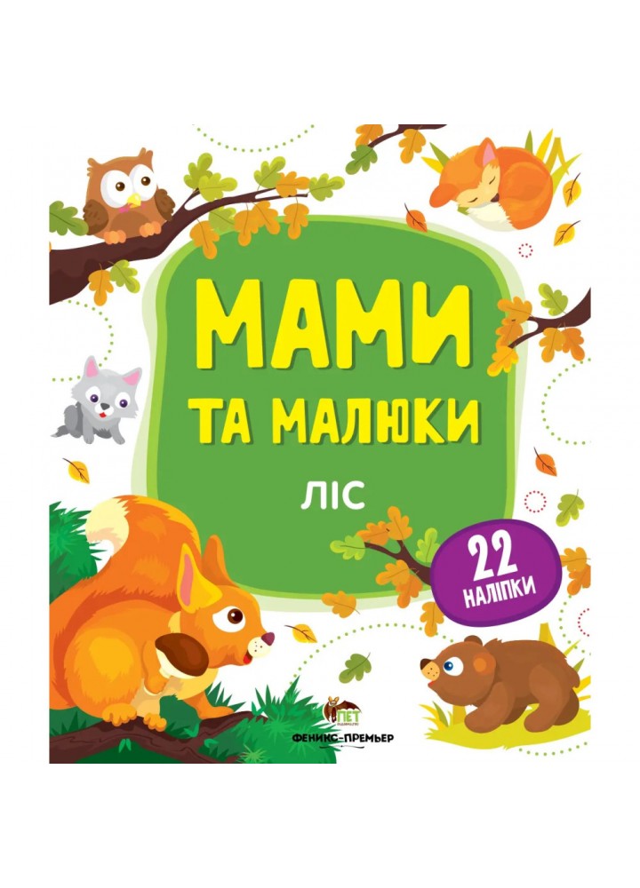 Мами та малюки - Ліс. 22 наліпки. 978-966-925-145-9
