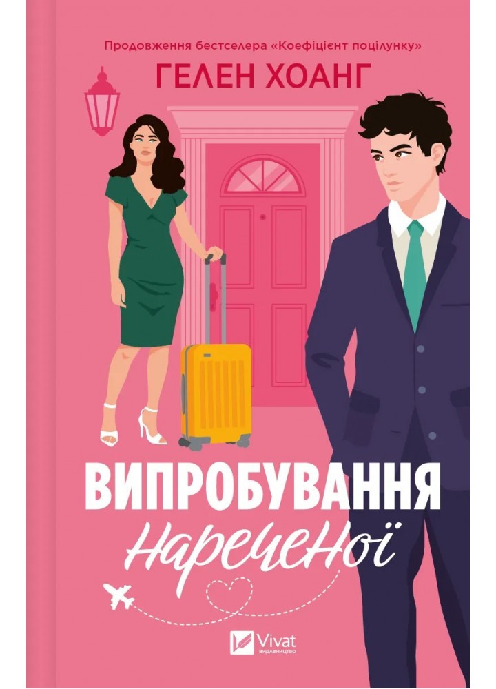 Випробування нареченої / Хоанг Г./ ВІВАТ