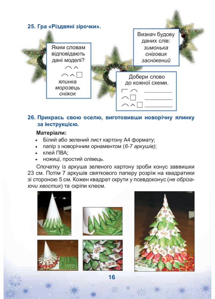Зимові канікули без нудьги, 4 кл., Різдвяна зіронька - Криса Т.М. - БОГДАН