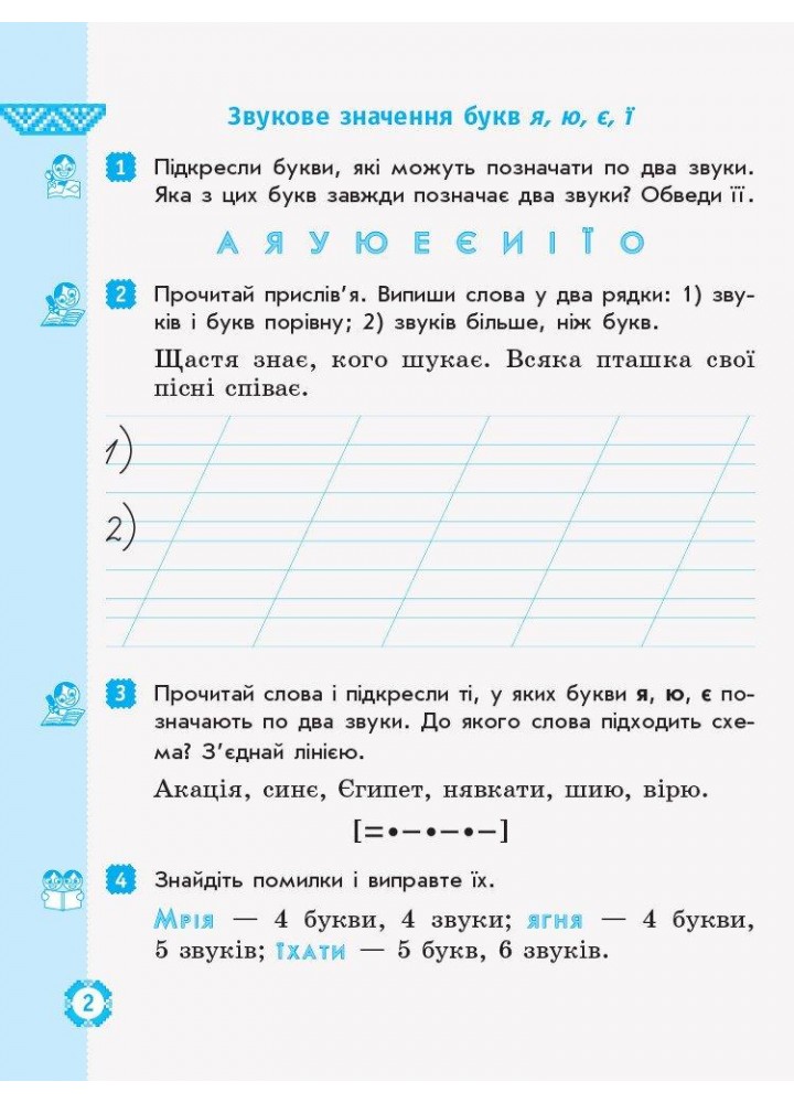 Українська мова та читання, 2 кл., Робочий зошит у 2-х ч., (до підруч. Захарійчук) Ч.1 - РАНОК (117428)