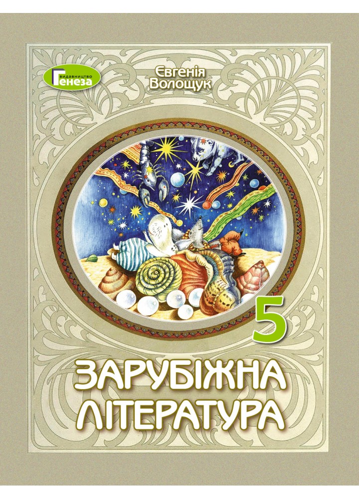 Волощук Є. В. ISBN 978-617-8370-28-2 / Зарубіжна література, 5 кл., Підручник (2025) НУШ