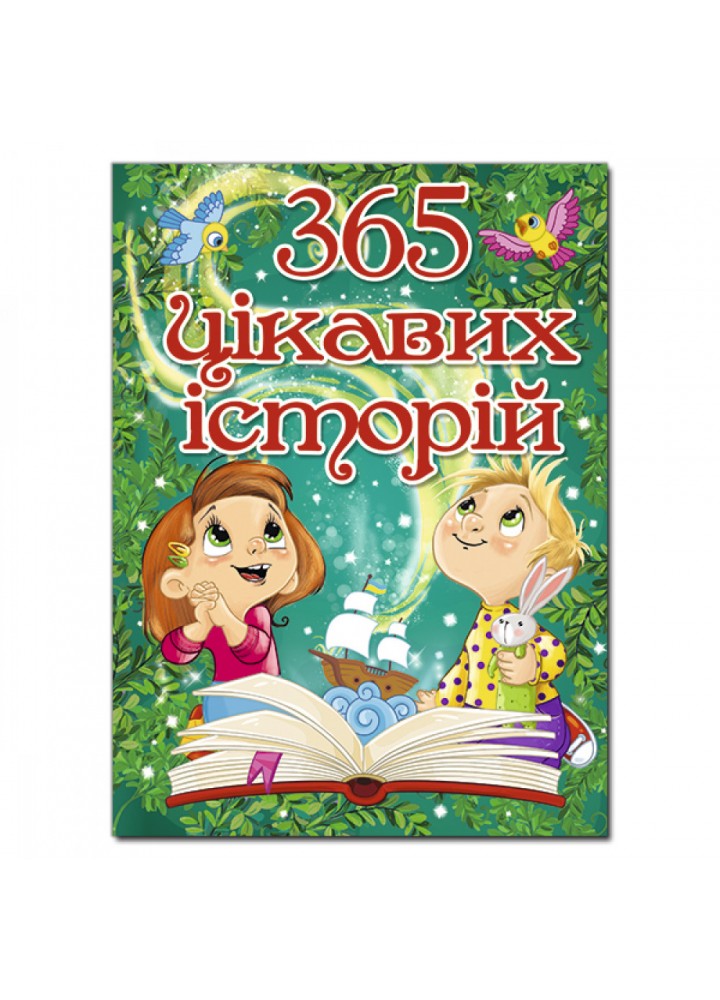 365 цікавих історій. 9786175369807