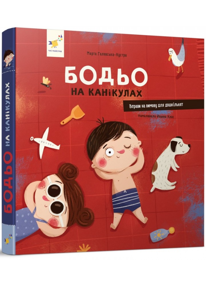 Бодьо на канікулах / ЧАС МАЙСТРІВ