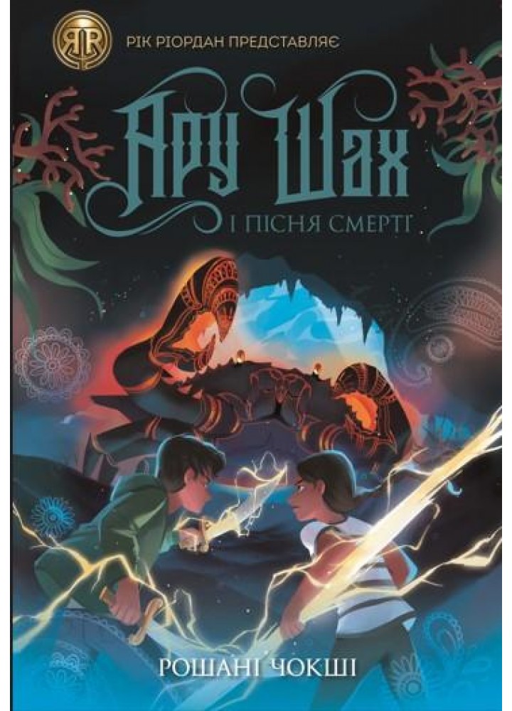 RRP: Ару Шах і Пісня Смерті. Книга 2 - Рошані Чокші - ЖОРЖ (121591)