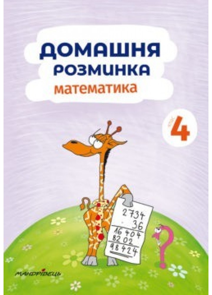 Математика, 4 кл., Зошит "Домашня розминка" - Шульц П. - Мандрівець (103551)