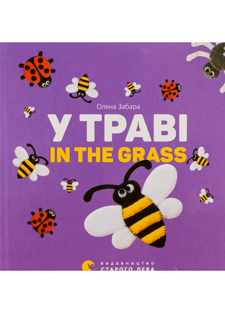 У траві. In the grass. - Забара О. - ВСЛ (124748)