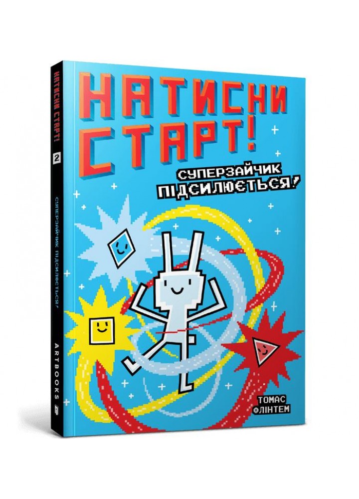 Натисни СТАРТ! Суперзайчик підсилюється! - Флінтем Т. - АРТБУКС (122753)