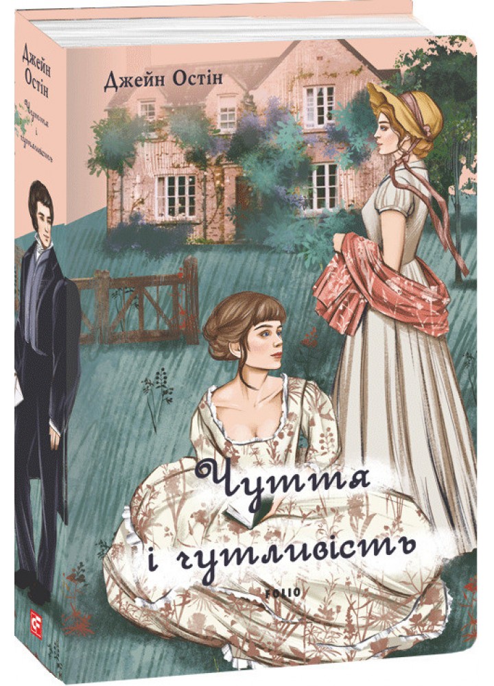 Чуття і чутливість (чоловіча версія) / Остін Джейн / ФОЛІО