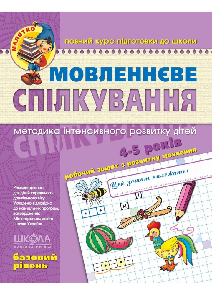 Малятко (4-6 років). Мовленнєве спілкування. Базовий рівень. - Федієнко В.- Школа (106307)