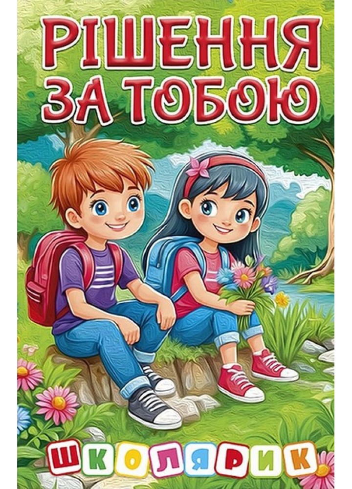 Школярик.Рішення за тобою. Зелена / ГЛОРІЯ