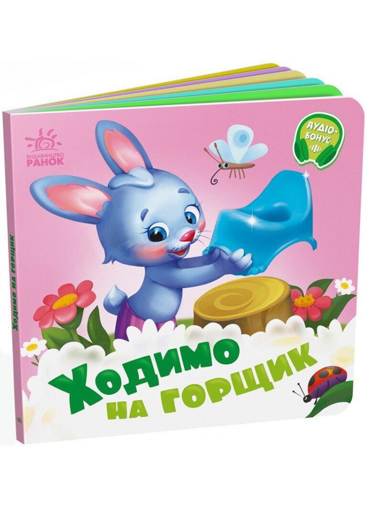 Ходимо на горщик - Меламед Г.М. - РАНОК