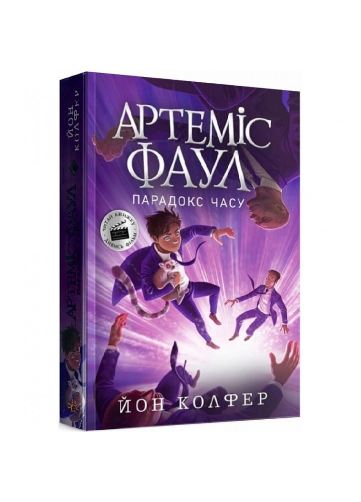 Артеміс Фаул. Парадокс часу. Книга 6. Колфер Й. 9786170968548