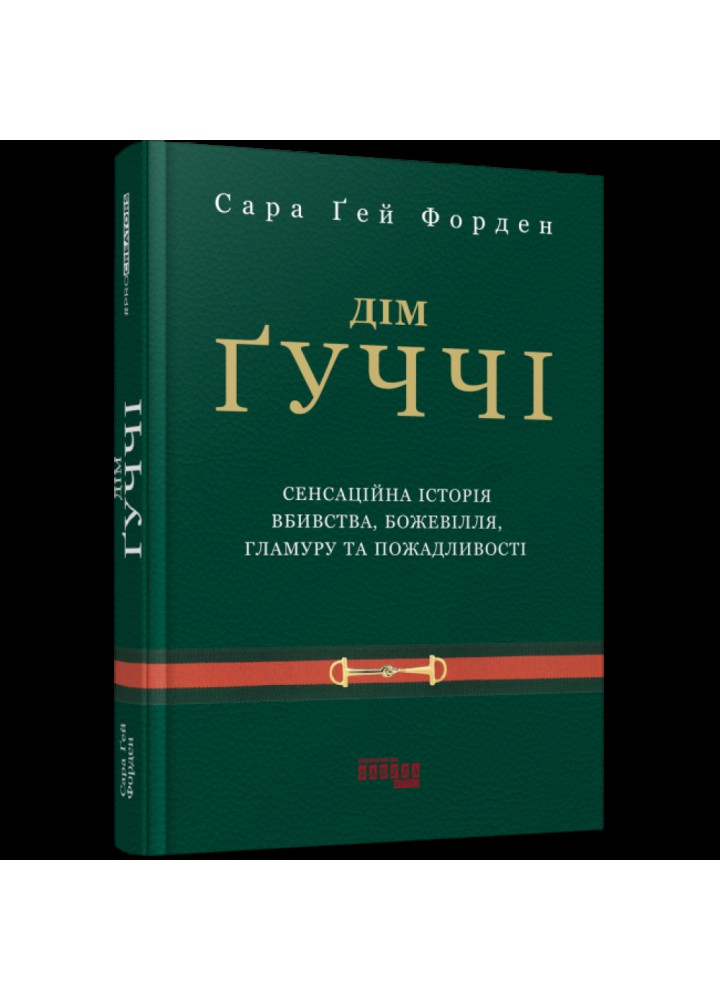 Дім Гуччі. Форден С. 9786175220467