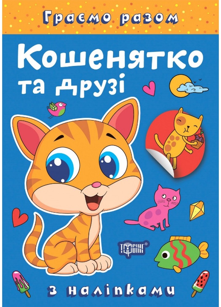 Граємо разом Кошенятко та друзі / ТОРСІНГ