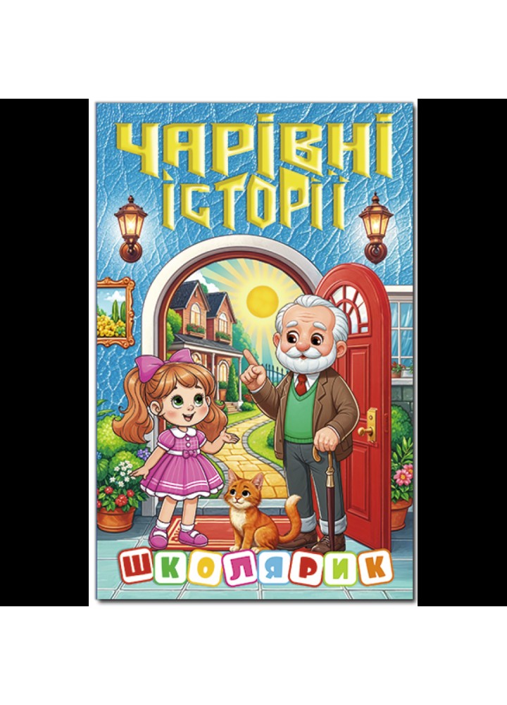 Школярик.Чарівні історії / ГЛОРІЯ