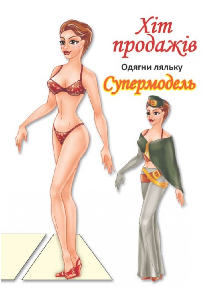 Одягни ляльку "Супермодель" - КНИЖКОВИЙ ХМАРОЧОС