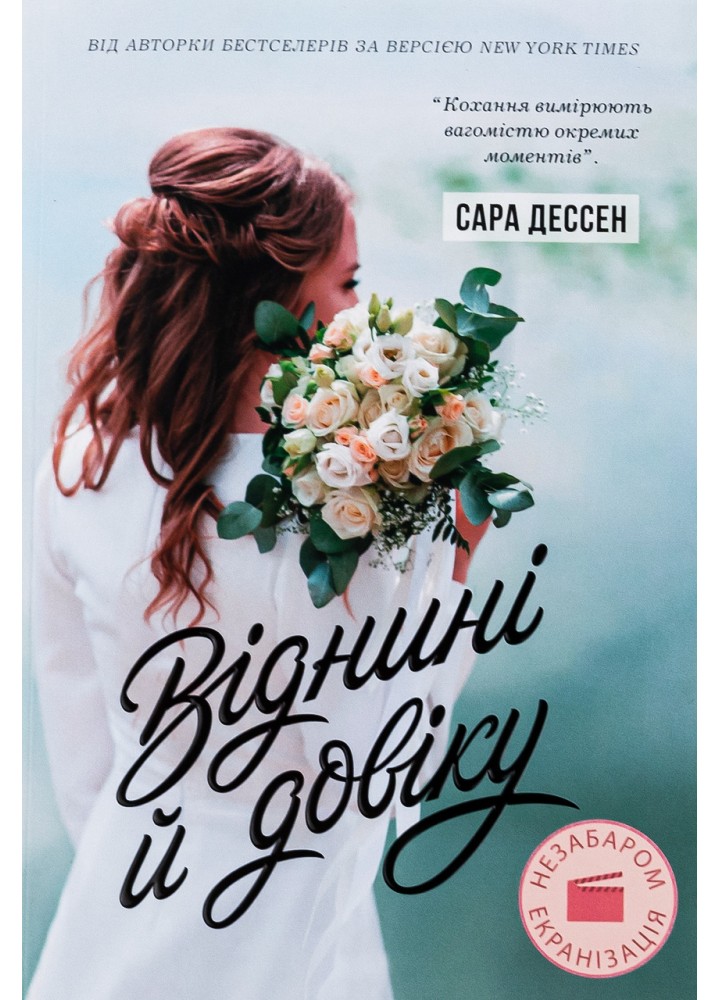Віднині й довіку - Сара Дессен - РАНОК