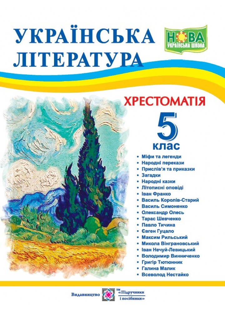 Українська література. 5 клас. Хрестоматія - Витвицька С. - ПІП