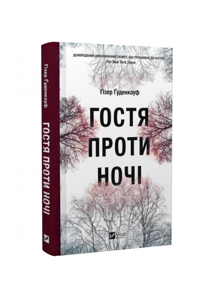 Гостя проти ночі. Гуденкауф Г. 9786171702486