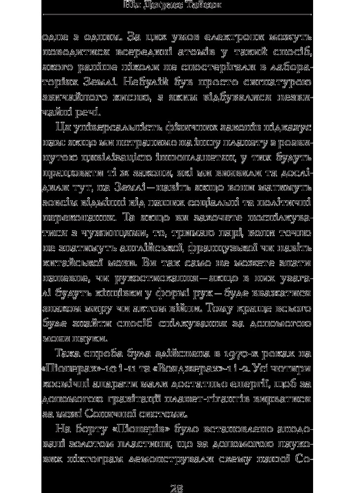 Астрофізика для тих, хто цінує час / Ніл Деграсс Тайсон / КМ-БУКС