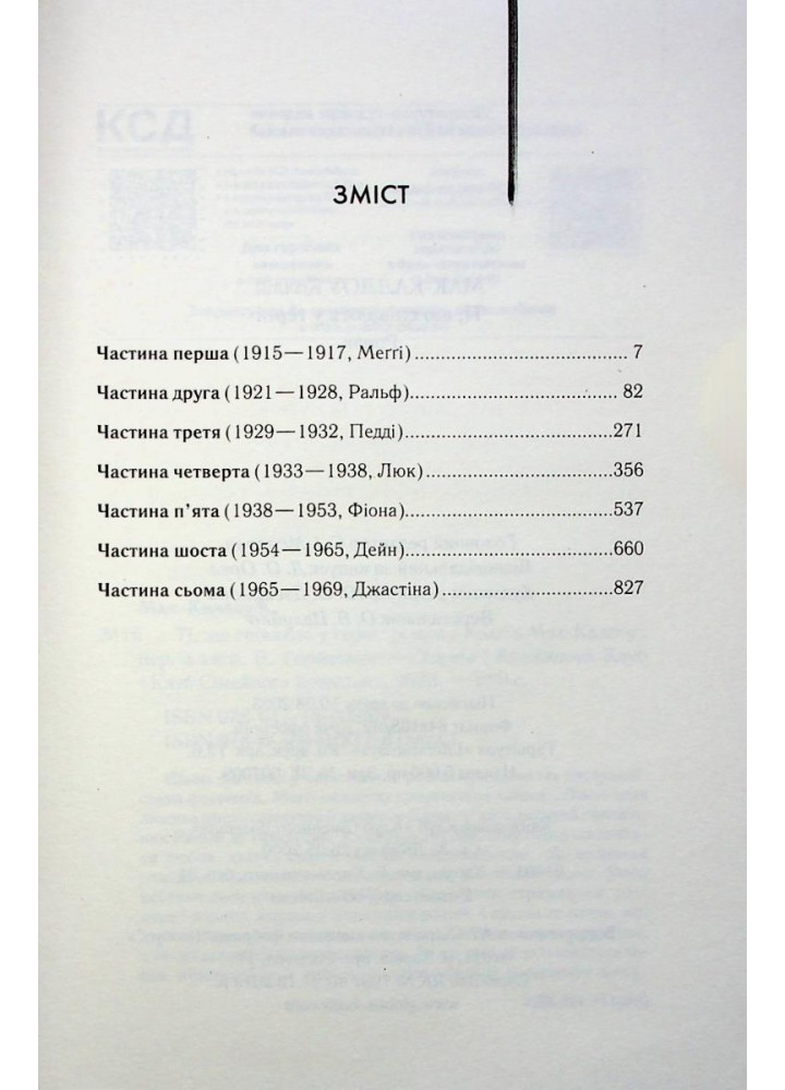 Ті, що співають у терні. Мак-Каллоу К. - КСД - (118277)