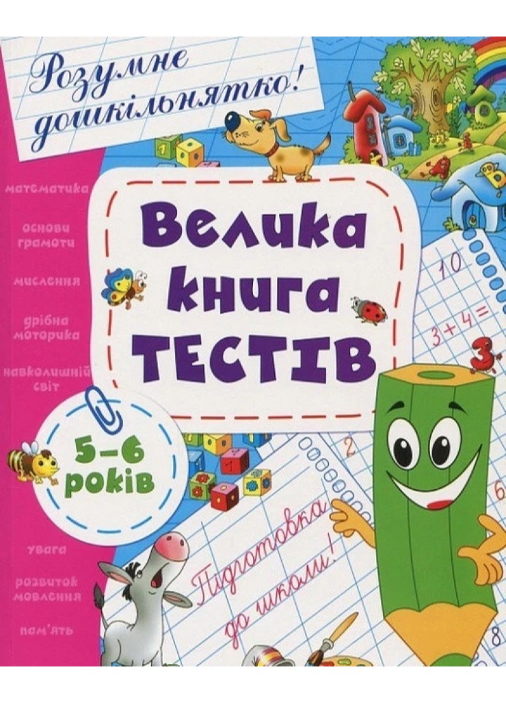 Велика книга тестів. 5-6 років - ПЕРО