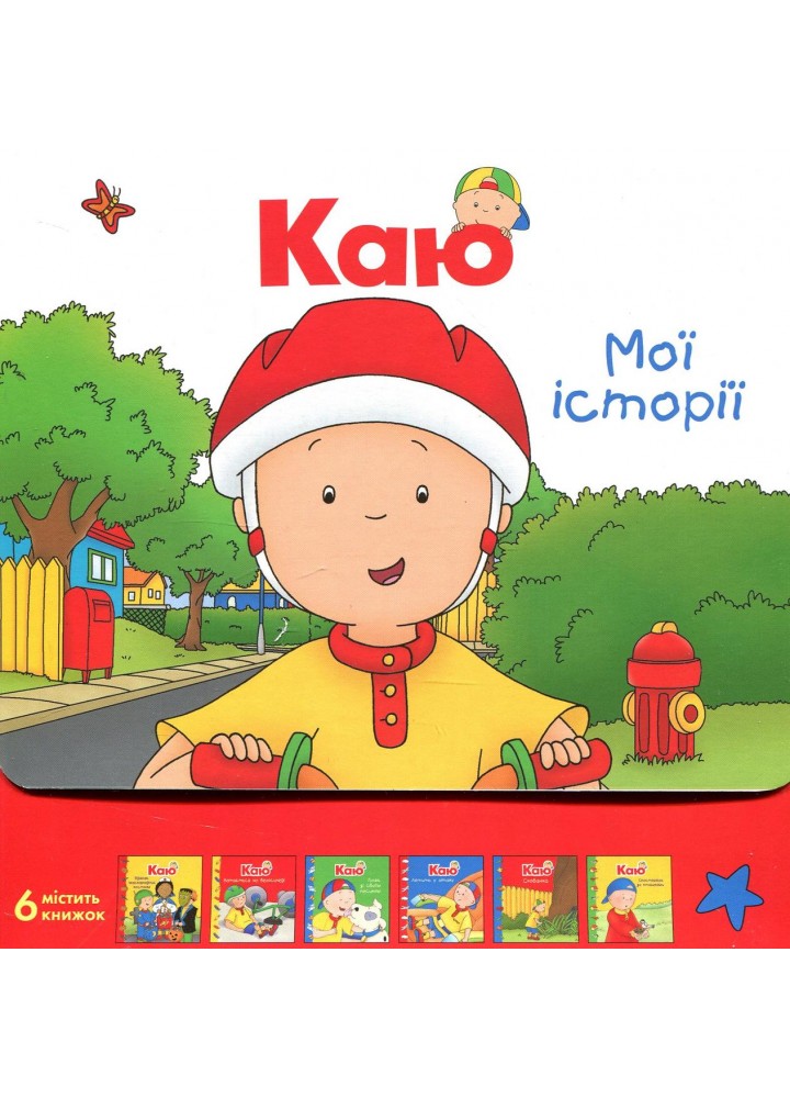 Каю. Комплект з 6 книжок. Мої історії - Саншагрен Ж. - БОГДАН
