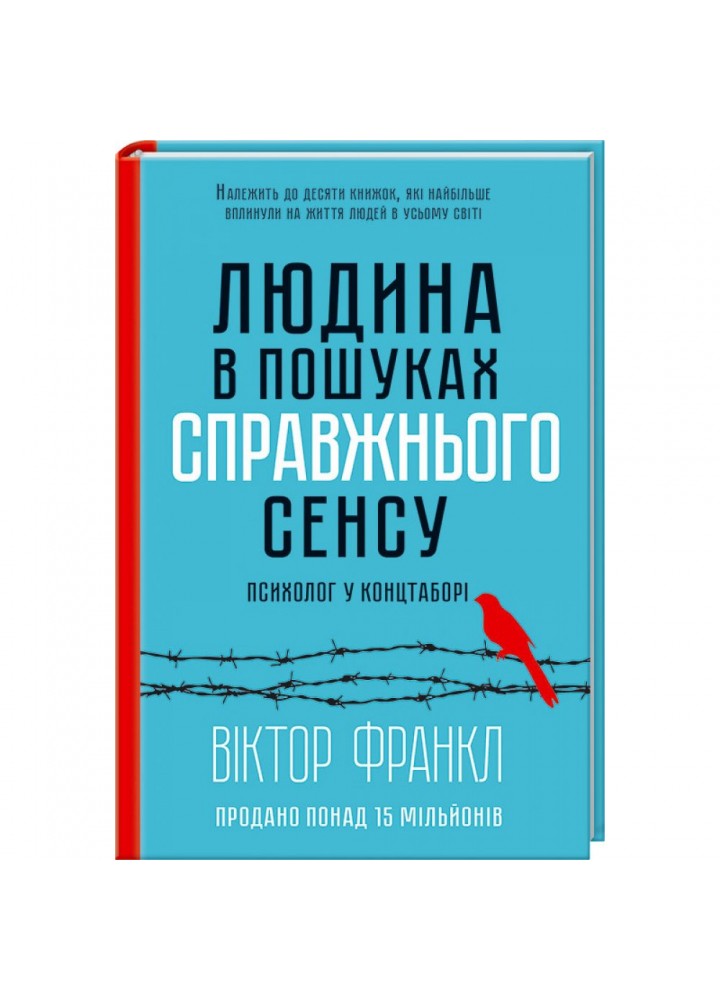 Людина в пошуках справжнього сенсу. Психолог у концтаборі. Франкл В. 978-617-12-8583-5