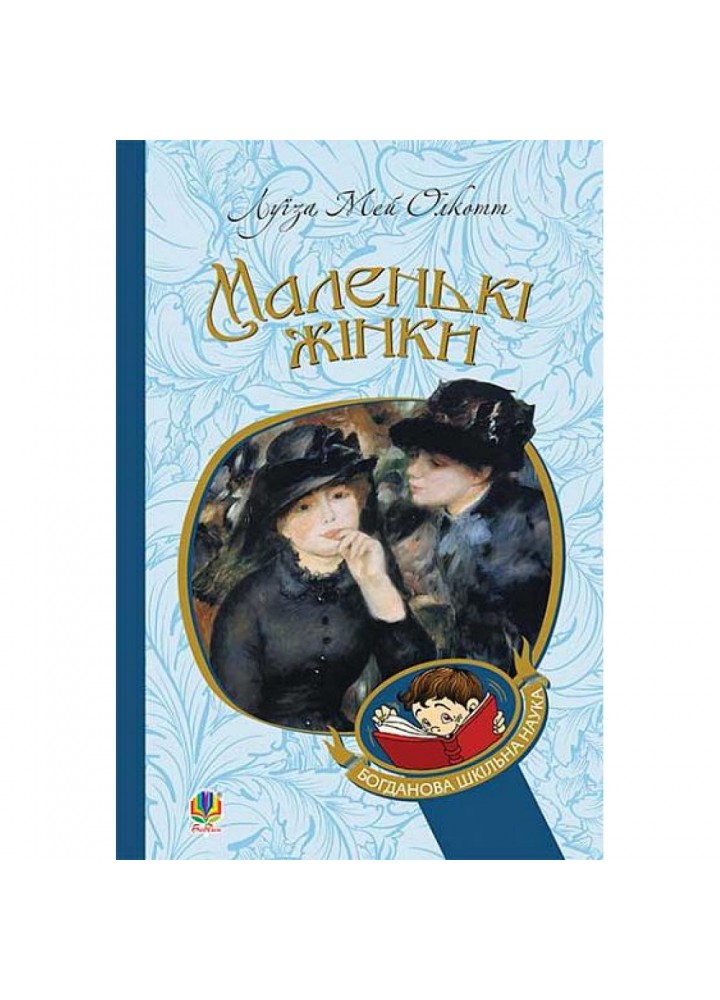 Маленькі жінки. Олкотт Л. 978-966-10-4960-3