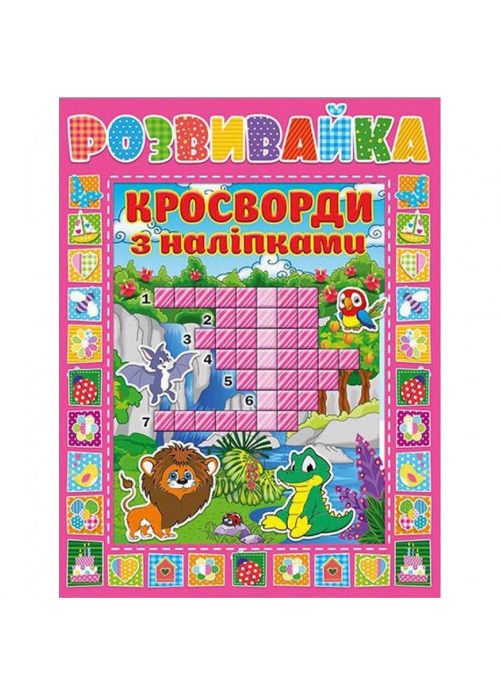 Розвивайка. Кросворди з наліпками. Рожева. 9786175366950