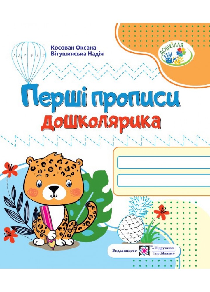 Дошкілля. Перші прописи дошколярика (оновлений) - Косован О. - ПІП