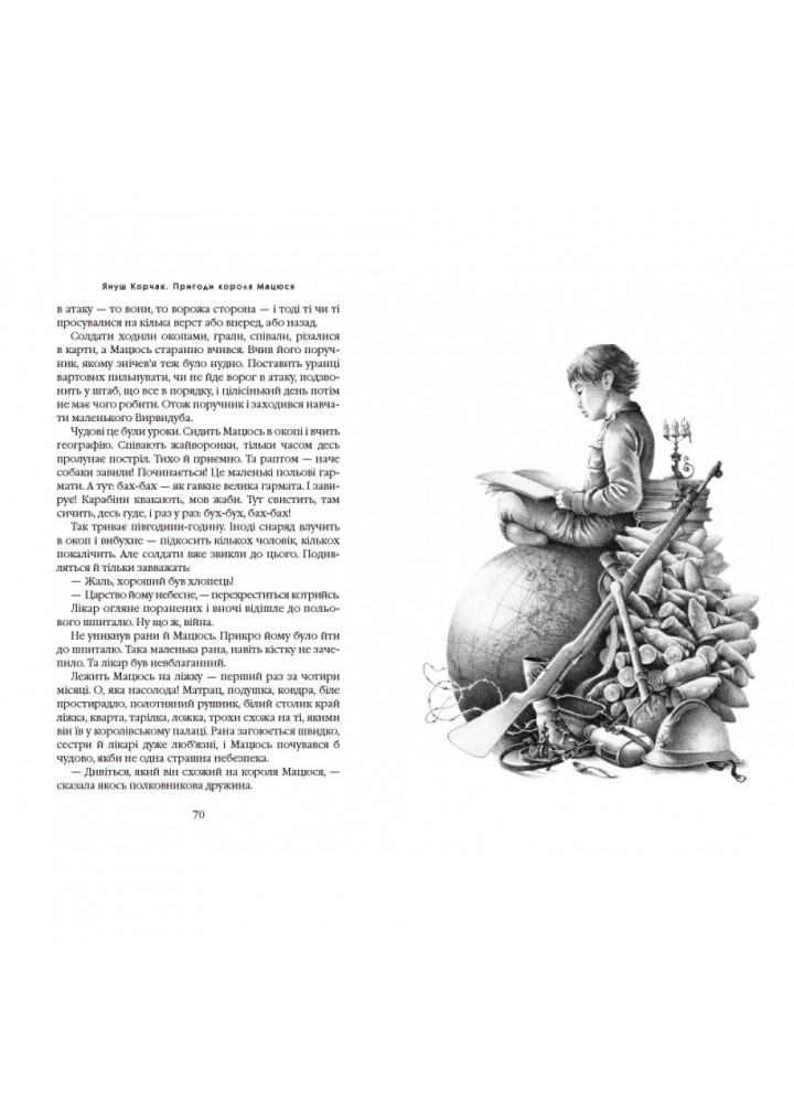 Пригоди короля Мацюся. Корчак Я. 978-617-585-010-7