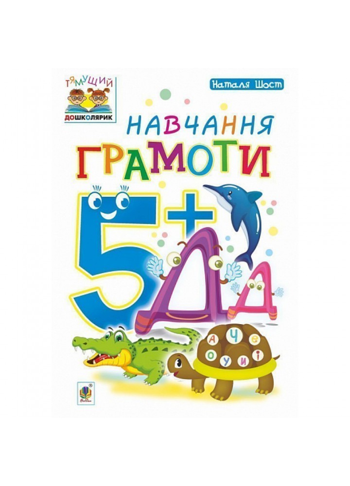 Навчання грамоти. Тямущий дошколярик. Посібник для дітей 5+. Шост Н. Б. 978-966-10-4633-6