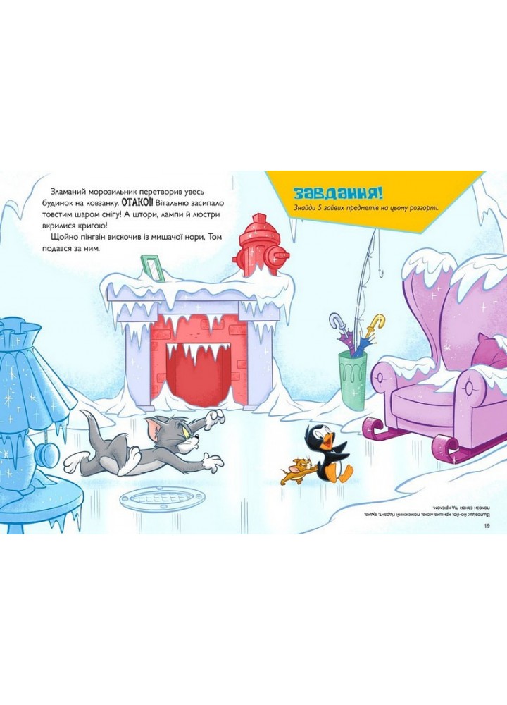 Том і Джеррі. Нянька для пінгвіна (тверда) - Карні Ч. - АРТБУКС