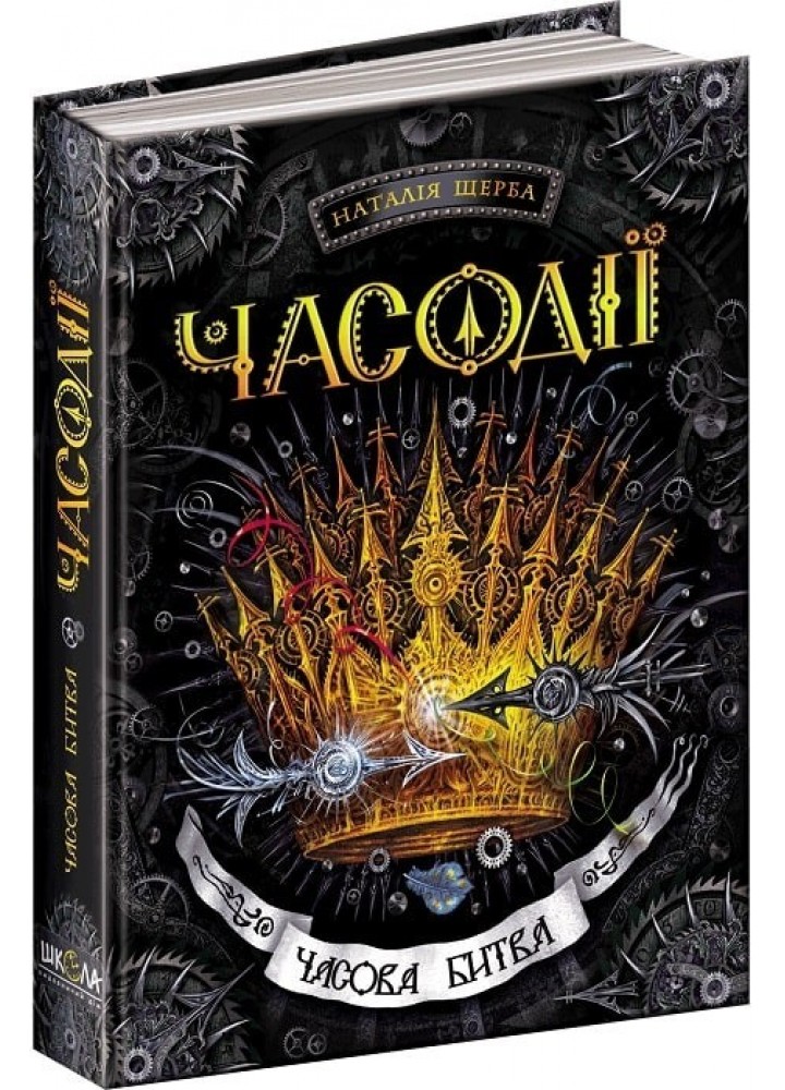 Часодії. Часова битва. - Наталія Щерба- Школа (106486)