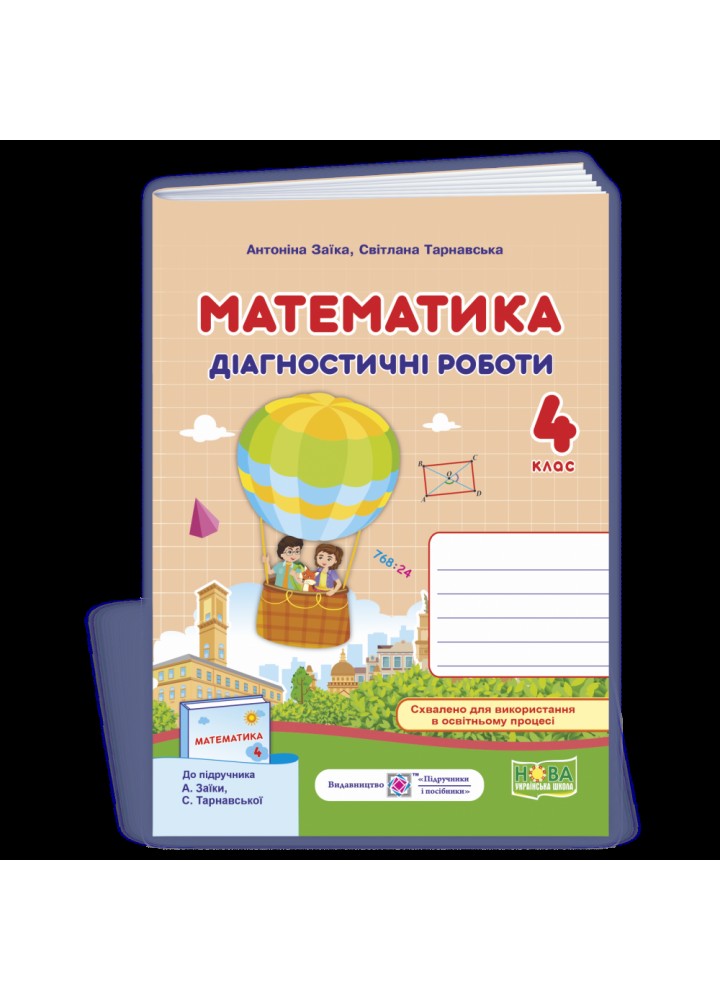НУШ 4 клас. Математика. Діагностичні роботи (до підручника А. Заїки). Заїка А. 9789660739574