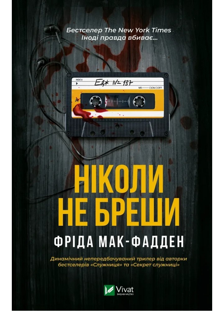 Ніколи не бреши - Мак-Фадден Фріда - ВІВАТ