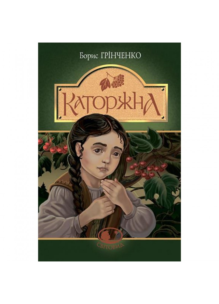 Каторжна. Грінченко Б. 978-966-10-5866-7